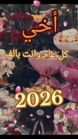 كل عام وانت بالف خير يا أخي #tiktok #2026 #أخواتي #كل_عام_وانتم_بخير #viral 