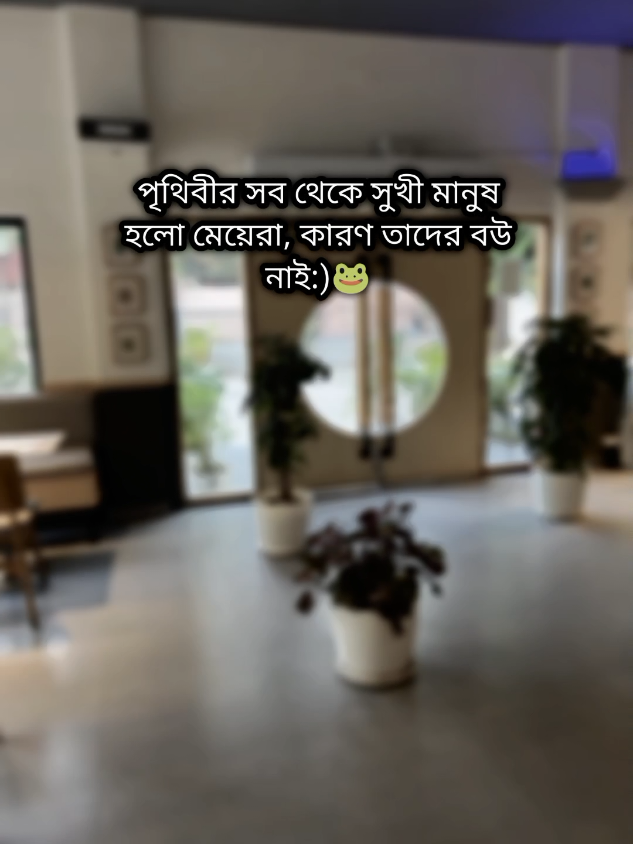 মেয়েদের বউ নেই😁🐸#ti̇ktok #viralvideo #ti̇ktok #foryou #copcot__idit🔥🎻💘tiktok 