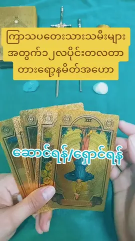 #foryoupage #တလတာဟောကိန်း #ကြာသပတေးသားသမီးများအတွက် #တားရော့ဗေဒင် #တားရော့၊ဗေဒ၊လက္ခဏာ @forevermoremoney @forevermoremoney @forevermoremoney 