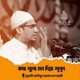 part 27 | কথা গুলো শুনলে আপনার অন্তত কেপে উঠবে..! 🥺 #আনিসুর_রহমান_আশরাফী #anisur_rahman_ashrafi #ভাইরাল_করে_দাও #islamic_video #ইসলামিক_ভিডিও 