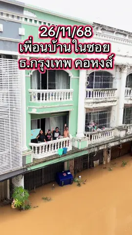 26 พฤศจิกายน 2568 มหาอุทกภัยท่วมหาดใหญ่ ซอย ธ.กรุงเทพ คอหงส์ ระดับน้ำลดลงประมาณ 50 ซม. จากเมื่อวาน #หาดใหญ่วิปโยค2568  #น้ำท่วมหาดใหญ่2568  #ภาสว่าง 
