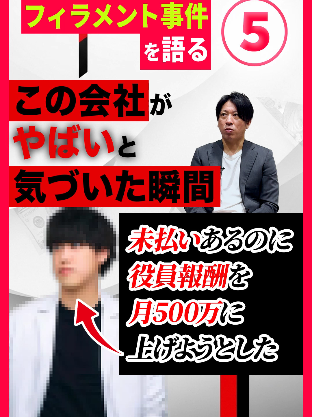 【役員報酬500万】この時点で会社終わってた 会社の内部が崩壊していたと気付いた瞬間の話をしていただきました。 未納だらけの状態で役員報酬を月に500万円、家賃180万円の家に引っ越そうとしていたそうです。 #お金 #やばい #ビジネス #経営 #会社 #トラブル #マネー #社長