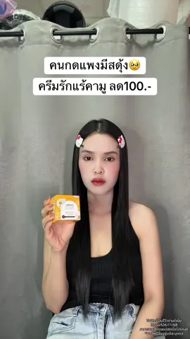 🥹 #ครีมรักแร้คามู #ครีมรักแร้คามูบอสหนุ่ม #ครีมรักแร้ขาว 