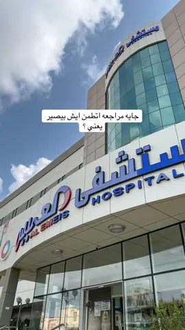 الحمدلله يارب على التمام❤️ هذي ثاني ولاده لي فالعميس وكل التجربتين كانت حلوه الحمدلله المره الاولى ولدت عند دكتوره نهى والمره الثانية كنت اراجع عند دكتوره نهى العدوي لين يوم الولاده ماعرف ليه رفضت ادخل عندها ودخلت عند نيرمين واخترتها تولدني وكانت حنونه جداً وماكان فيه اي ضغط من قِبل الكادر الطبي او جبروني ادخل تنويم الولاده ، كانو مخليني على راحتي وكل الممرضات صبورات وحنونات جداً  بعد الولادة كان يجيبون لي مسكنات كل 6 ساعات  وفيه زر اضغطه كل ما احتجت شي جتني ممرضه كنت بغرفه خاصه وفيها حمام خاص ومروش وانتو بكرامه ومجهزين كنبه للمرافق .. بعد الولاده جتني دكتوره اطفال وبرضو الدكتوره نيرمين وقبل لا اطلع جت الدكتوره المناوبه تتطمن على وضعي❤️ بالنسبه للأكل كالعاده اكل مستشفيات ما اكلناه🤷🏻‍♀️😂 واخيراً ادعو لإختي بالذرية الصالحه عاجلاً غير اجل❤️ @alemeis_hospital 