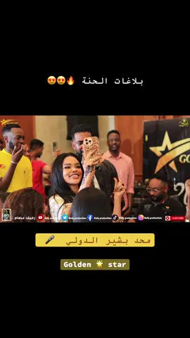 حنة الوطنية❤️حماده بشير 🎤 🎊 🔥🔥🔥🔥🔥🔥🔥🔥🔥#شركة_قولدن_استار_لكرنفالات_التخاريج #افضل_شركة_تخريج #ترندات_التخريج #تخاريج_سودانية #شركة_تخريج_في_مصر 