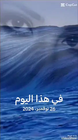 #في هذا اليوم