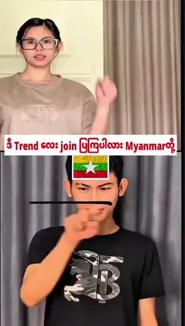 #join ပြကြပါလားmyanmarတို့🇲🇲#ဒီချိန်တင်ရင်viwerမတတ်မှန်းသိတယ်🙂 #ရောက်ချင်တဲ့နေရာရောက်👌 #fypシ゚viral🖤tiktok #mrotiktok🧊 