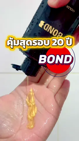คุ้มสุดของบอนด์ ตะกร้านี้ #เจลล้างน้องชาย #BondMenIntimate #BondWash #เจลล้างน้องชายบอนด์ #bondthailand 