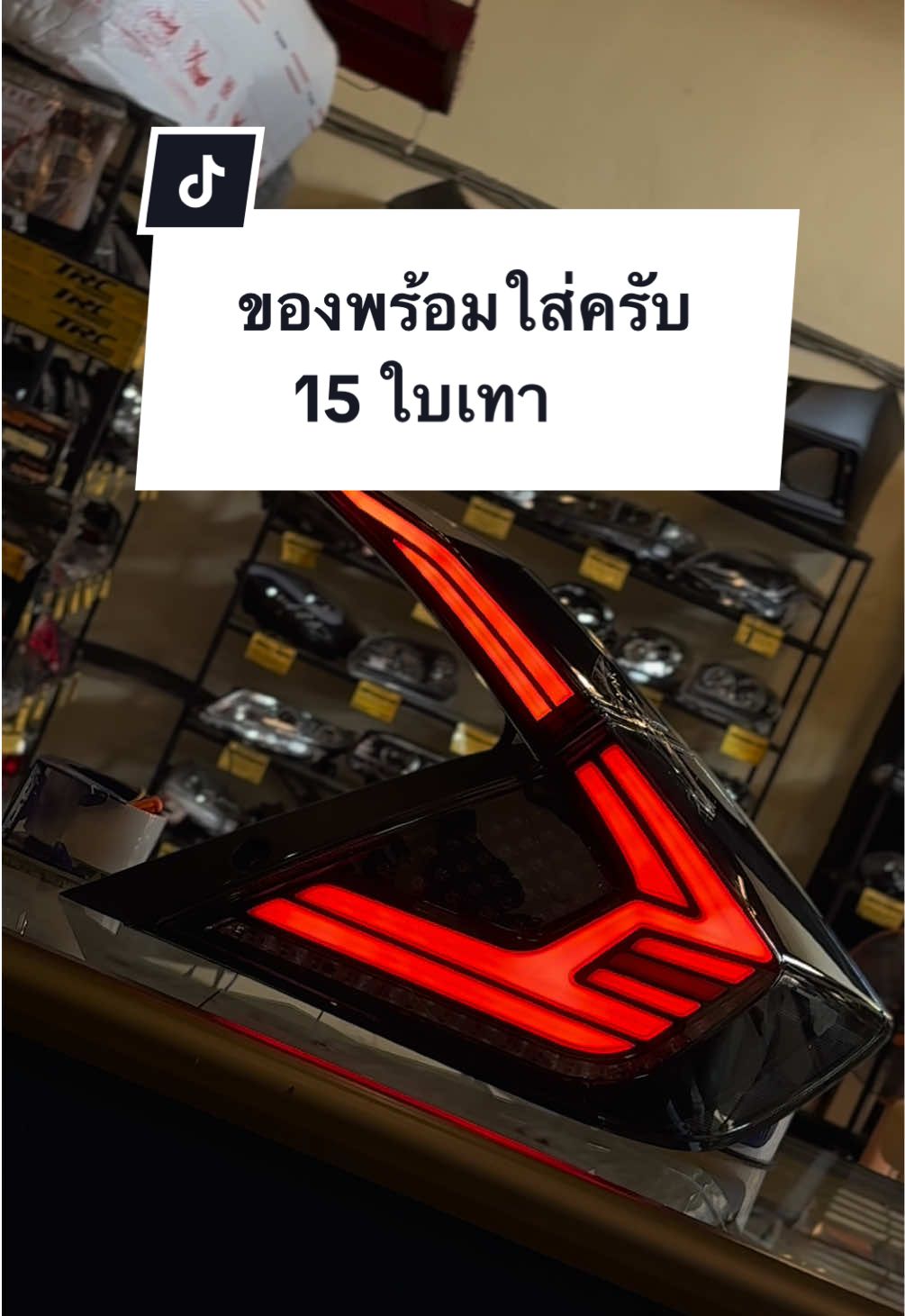 ของเข้าแล้วค่า ไฟท้าย Fc v8 💸 15 ใบเทาพร้อมใส่ #trcบางใหญ่ #trcmotorsportบางใหญ่ #civictyper #hondacivic #civic 