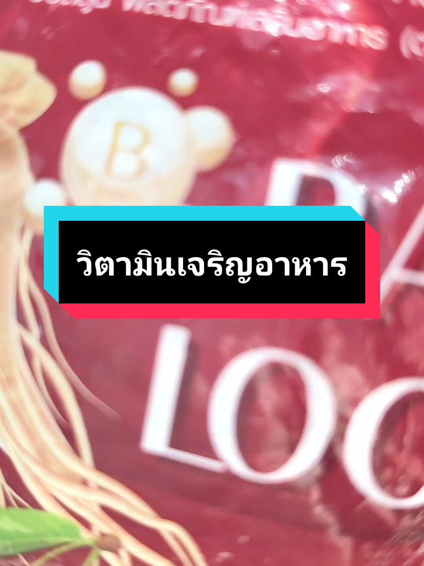 #วิตามินบอลลูน #วิตามินบอลลูนแม่น้ําหนึ่ง #วิตามินเจริญอาหาร #วิตามินเพิ่มน้ําหนัก #แม่น้ําหนึ่ง 