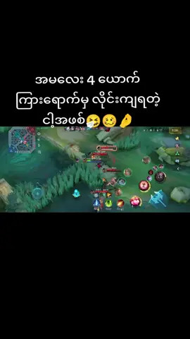 အော် လိုင်းရယ် ငါစေ့ညစ်🥴 @★|K.O|★ 😘😘😘 #MLBB  #fypシ゚ မရောက်လဲတင်တယ်ကွာ🤫🤕