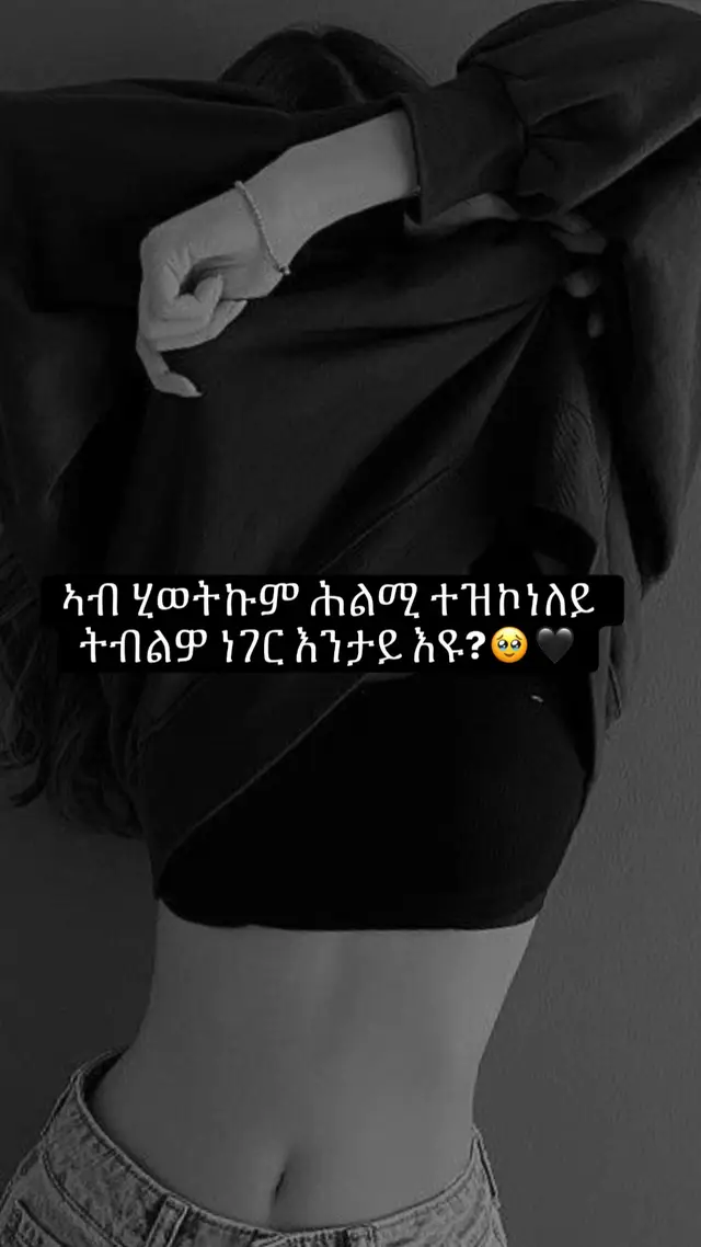#eritreantiktok🇪🇷habesha🇪🇹 #ፍቅር➻ብቻ🖇ፍቅር➻ብቻ❤🥀🔐 #🥹💔 
