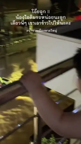 สู้นะลูก สงสารมาก หัวอกคนเป็นแม่ ร้องไห้สะเทือนใจ #น้ําท่วม68 #น้ำท่วมหาดใหญ่ #สงขลา 