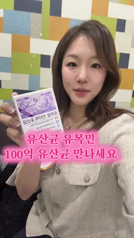 #유산균 #프로바이오틱스 #100억유산균 💜