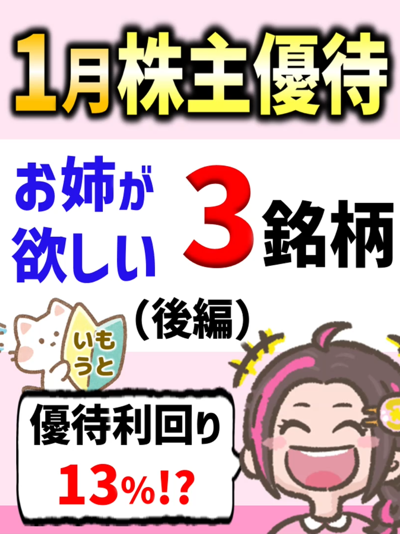 【1月株主優待】お姉ちゃんが欲しいお得な株主優待3銘柄（後編）‼ 今回は、1月株主優待全38銘柄から、高額デジタルギフトや投資資金が高額な銘柄を除いた現実的な範囲で厳選した3銘柄をご紹介します！お姉ちゃんが欲しいお得感のある株主優待が貰える銘柄です‼。業績やチャートを見ながら株初心者の妹とワチャワチャ雑談しています‼  #割安株　#高配当株　#株主優待　#日本株初心者　#株式投資の初心者　#株式投資 #日本株