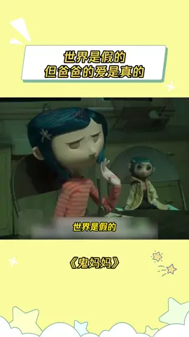 “亲爱的卡洛琳，爸爸永远爱你” #鬼妈妈 #鬼爸爸 #父爱 #动画 