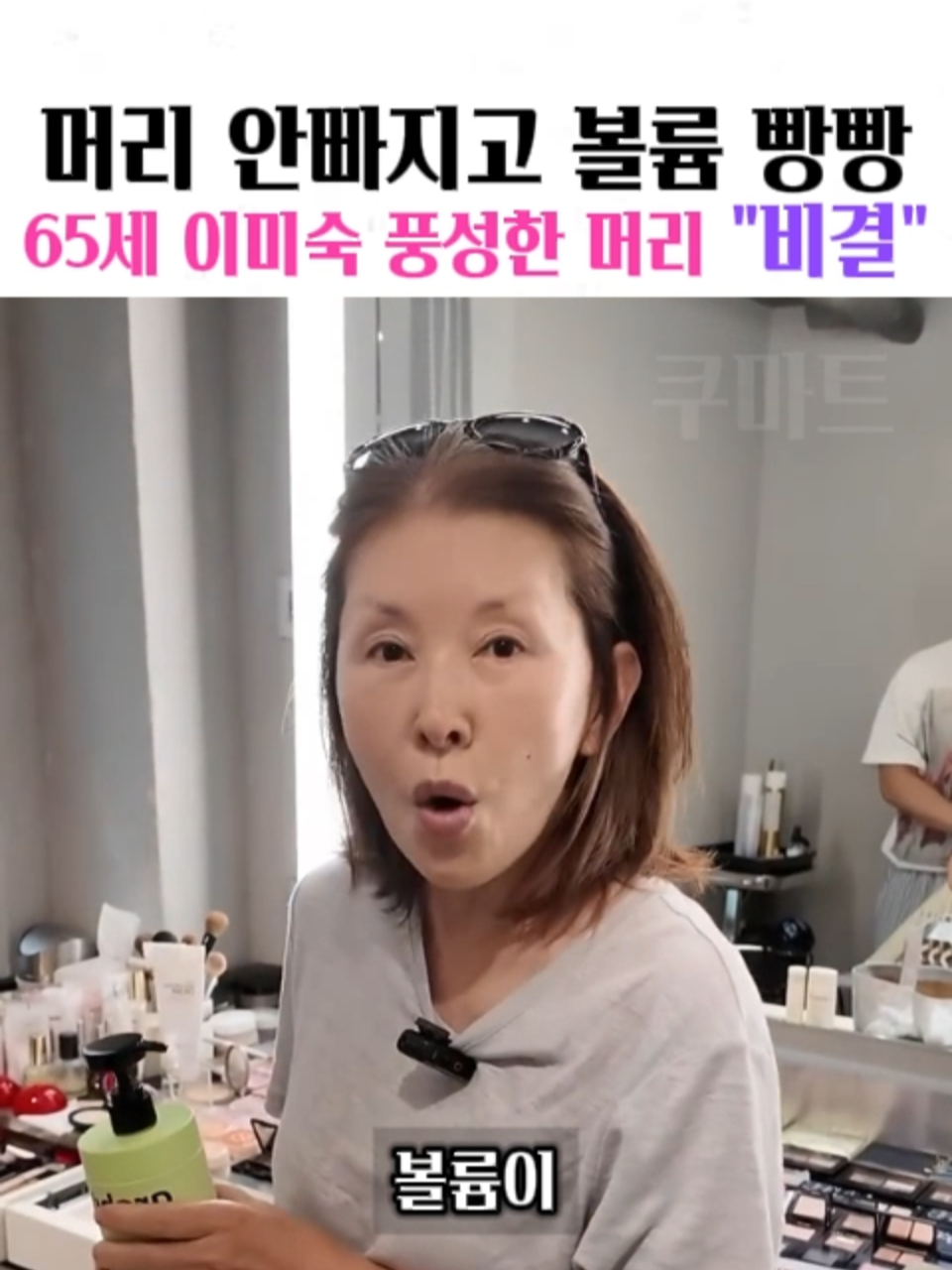 머리 안빠지고 볼륨 빵빵 65세 이미숙 풍성한 머리 