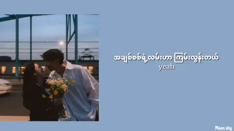 #အချစ်ပင် #ပုံရိပ် #သီချင်းလေးကြိုက်လို့ပါ #ဒီတစ်ပုဒ်တော့fypပေါ်ရောက်ချင်တယ် 