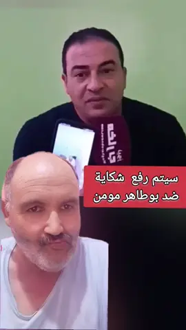 سيتم رفع شكاية ضد الكلب بوطاهر مومن  #الحكومة #المغرب  #fyp #funny #fypp 