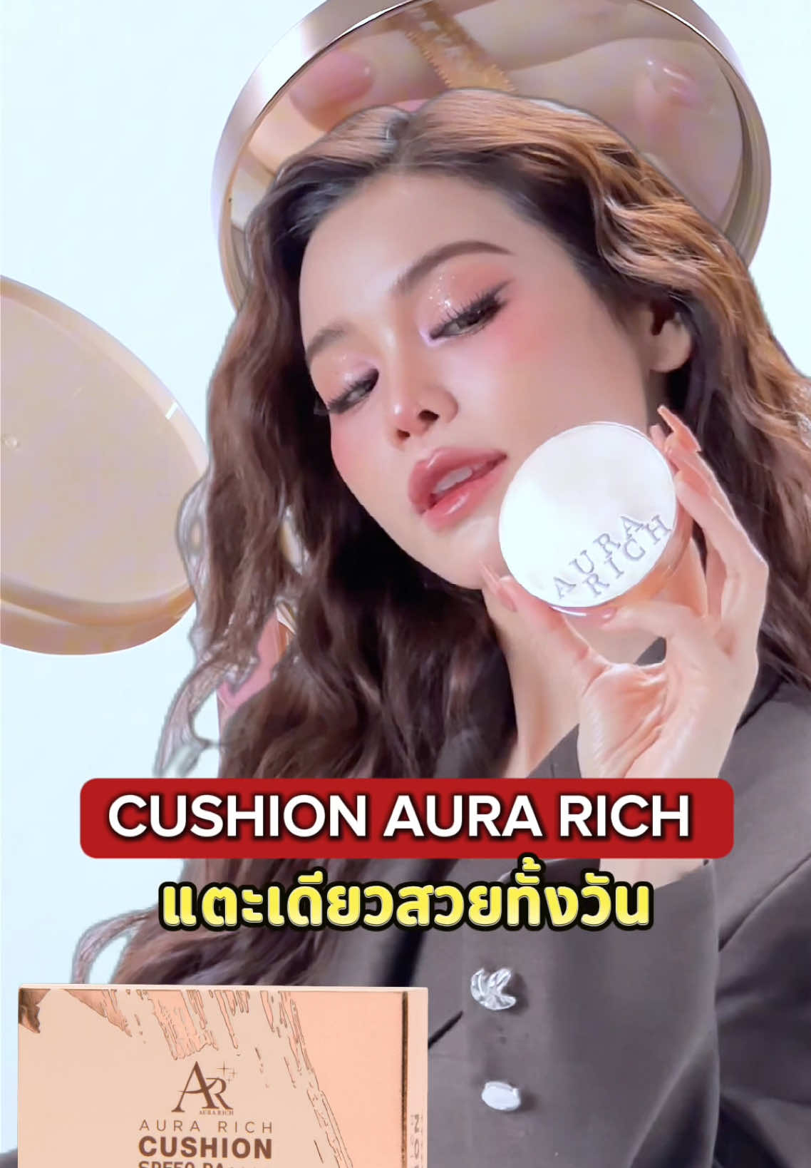 ✨คุชชั่นออร่าริช แตะเดียวสวยทั้งวัน❗️🌅  #คุชชั่นอิงฟ้า #คุชชั่นออร่าริช #engfaxaurarich #อิงฟ้าxคุชชั่นออร่าริช #aurarichthailand 