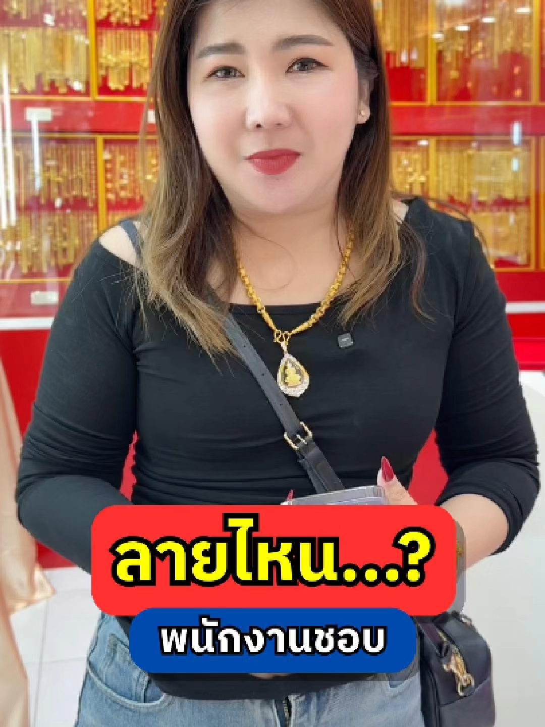 พาไปดูว่าพนักงาน...จะเลือกลายทองลายไหนมากที่สุด #ทองเทพแม่มะตูม #แม่มะตูมทองเทพ #ทองปลอม #ทองเทพ #accessories