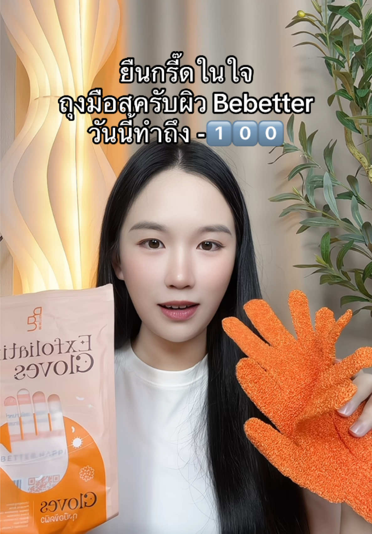 #ถุงมือสครับผิวbebetter 