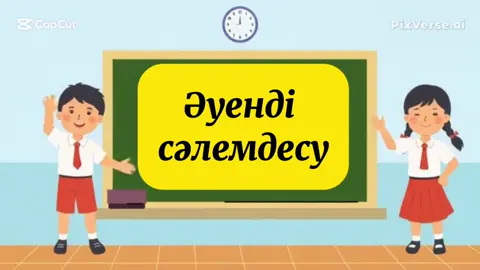 Музыка сабағында қолданаты әуенд амандасу  #музыкапәні #қазақстанмұғалімдері 