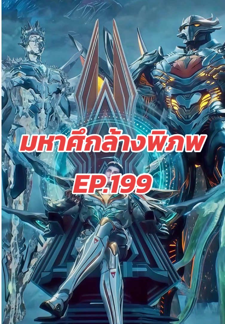 ตอนที่199 มหาศึกล้างพิภพ #อนิเมะ #ฟีดดดシ #อนิเมะจีน #ติดเทรนด์วันนี้ #มหาศึกล้างพิภพ 