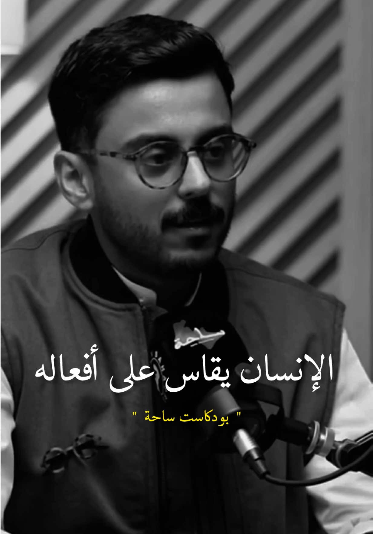 الإنسان يقاس،على أفعاله..✨@مشاري بودريد  #مشاري_بودريد #foryoupage #اكسبلور #fyp #viral 