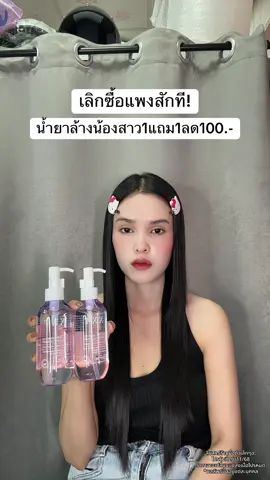 🥹 #น้ำยาทำความสะอาดจุดซ้อนเร้น 