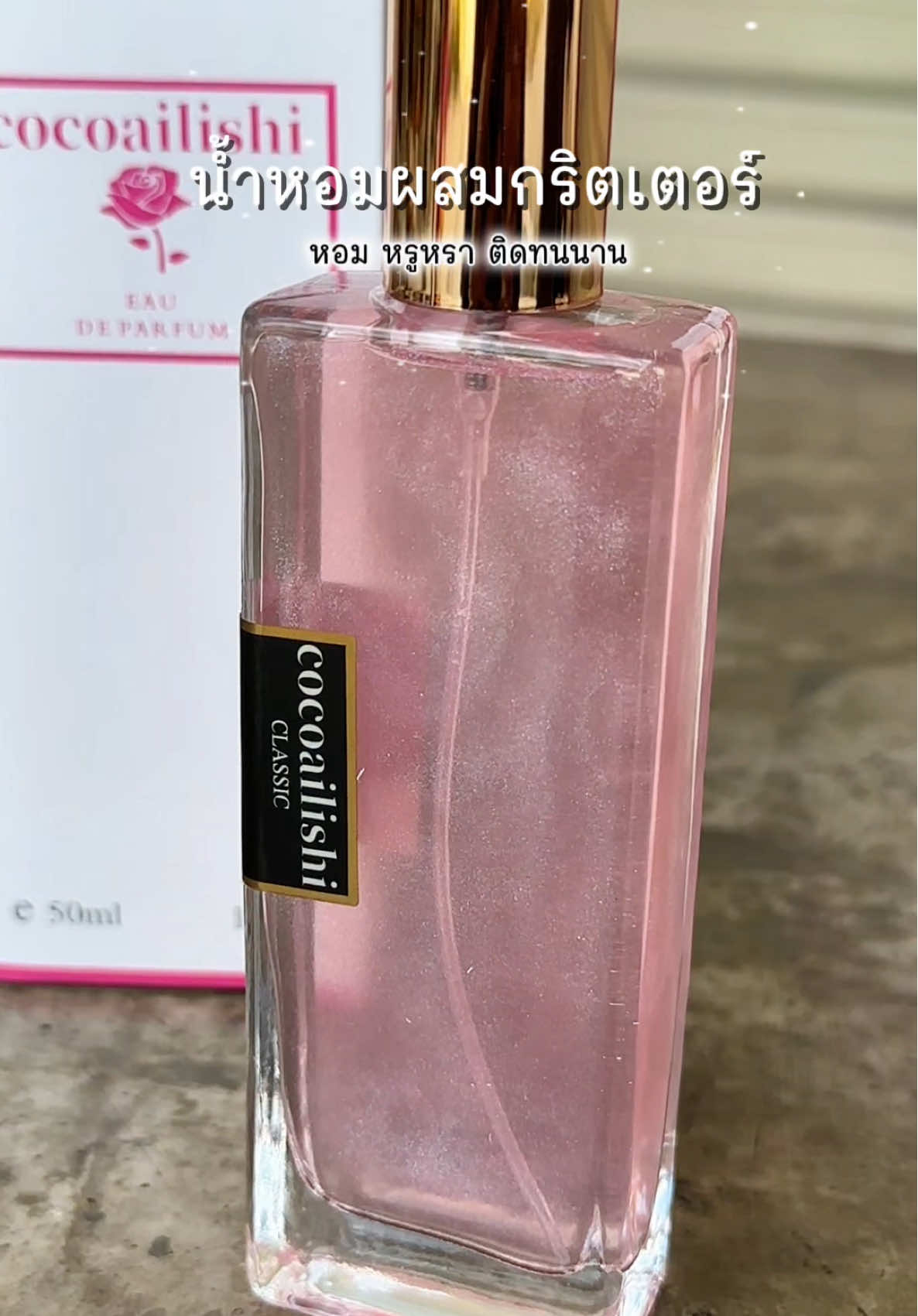#น้ำหอม #น้ําหอมกริตเตอร์ #น้ําหอมผู้หญิง #cocoailishi #น้ําหอมcocoailishi 