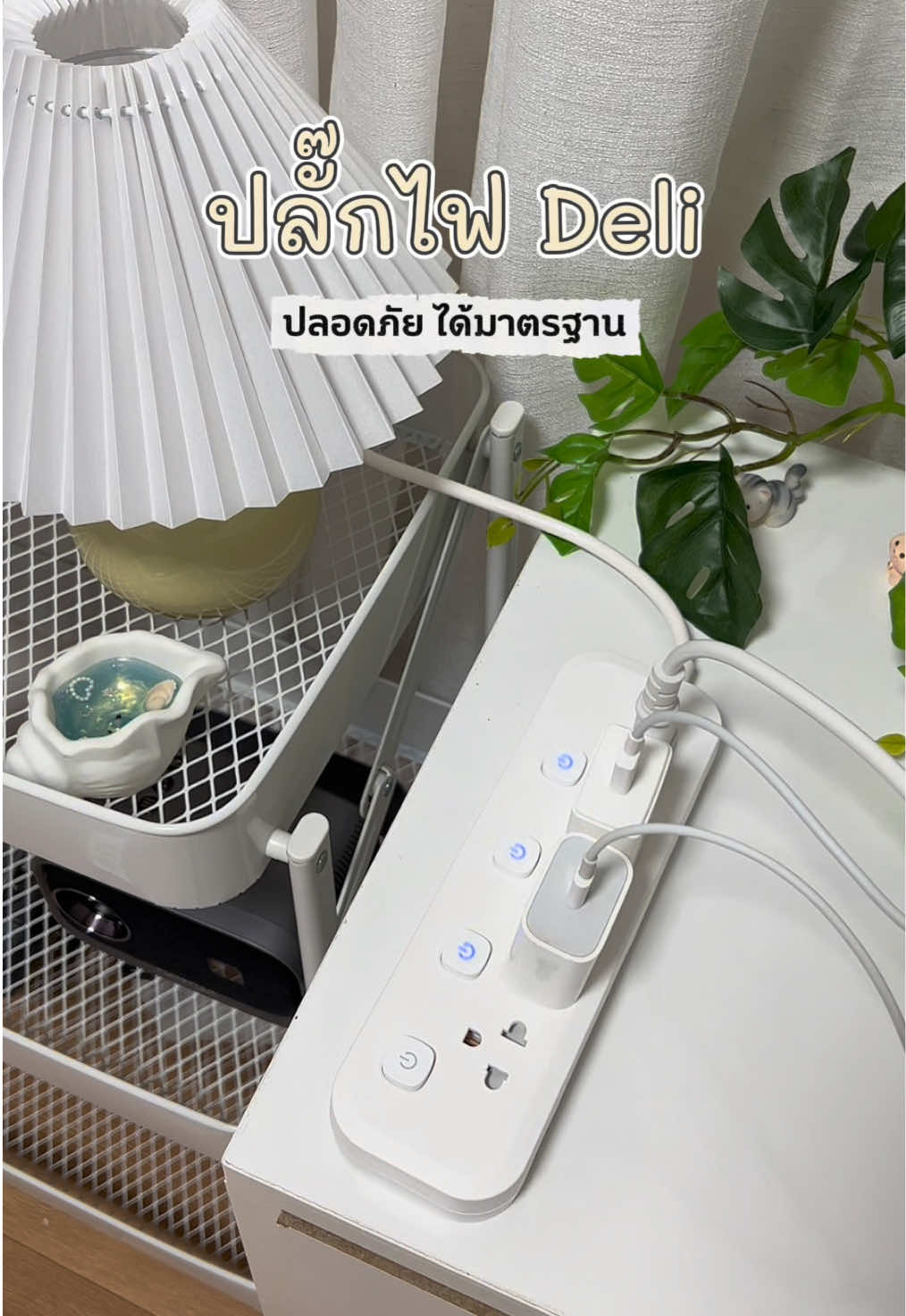 Deli ปลั๊กไฟ ปลั๊กพ่วง มีมอก.และรับประกัน3ปี รุ่นนี้มีหลายแบบให้เลือกค่ะ #ปลั๊กไฟ #ปลั๊กไฟมาตรฐาน #ปลั๊กพ่วง #ปลั๊กไฟมีมอก #ของใช้ในบ้าน 