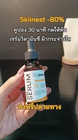 #เซรั่มวิตามินซี #skiinest #tiktokป้ายยา 