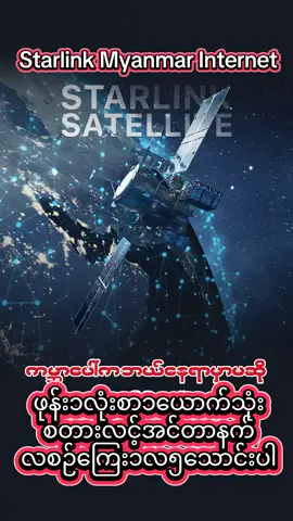 #၁ယောက်သုံးစတားလင့် #၁ယောက်သုံးအင်တာနက် #mlbbသမားများအကြိုက် #အင်တာနက်မရသောမည်သည့်နေရာမဆိုသုံးနိုင်သည် #starlink 