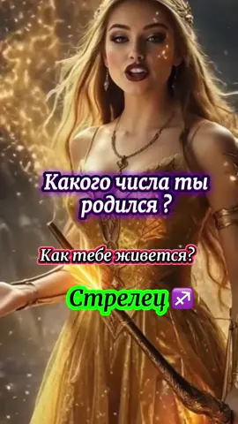 Какого числа ты родился ? #стрелец #знакизодиака #гороскоп #характер #астрология 