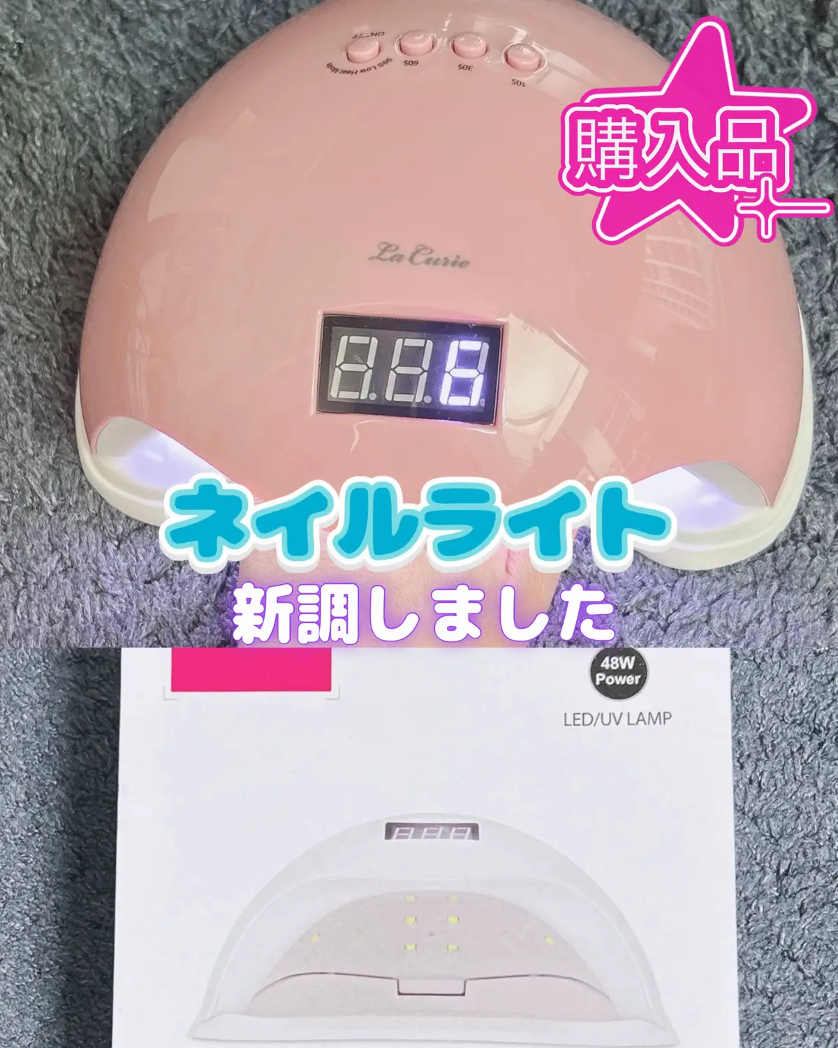 La Curie 48W LED UV Smart Nail Light ドーム型で48Wのものを探していて、こちらが手頃だったので購入しました。 本体は軽めだと思います。 モニターに時間が表示されるのもありがたいです。 センサー付きで、手を入れるだけでライトがつくので、仮効果が楽です。 手を入れてからボタンを押すとタイマーになるので、硬化時はボタンを使っています。 硬化熱とは別に、ドーム内が暖かくなるのが気になるところです。 低ヒートモードがついていますが、時間かかるしあまり温度が下がらないので、ほとんど使っていません。 基本的に硬化1分のものは30秒で概ね硬化するので、時短になっています。 最終硬化は時間通りにしています。 手軽に使えるのは良かったです。 #購入品 #LaCurie  #ネイルライト #48W #ドーム型ライト Amazon購入品