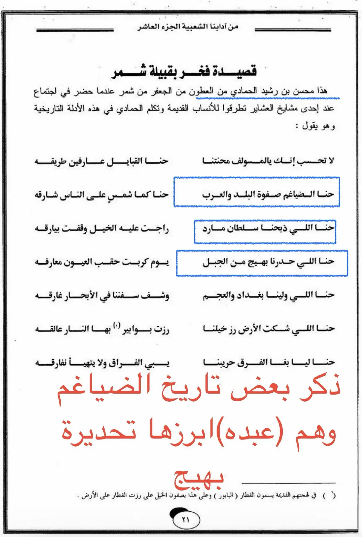وردة في كتاب ادابنا الشعبيه في **قصيدة عن تاريخ الضياغم=عبده  **لشاعر محسن رشيد الحمادي الشمري  ذكر ابرز تاريخهم :-  -١قصة الصياغم مع سلطان مارد في الاسياح  ٢-ذكر تحديرة الضياغم = (السناعيس )لزعيم جبل طي بهيج بن ذبيان الطائي بداية القرن التاسع الهجري تقريباً  #شمر_عبده__السناعيس_الضياغم_الطنايا  #حايل  #تاريخ  #جبل_شمر  #عبده_زوبع_الاسلم 