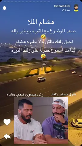رد الكابتن هشام الملا على التوره وتصعيد قوي من الطرفين.. انشالله يصير السباق على خير بدون مشاكل وبالتوفيق هشام الملا فالك الفوز بأذن الله #هشام_الملا #التوره #الجابري #ترند #اكسبلور 