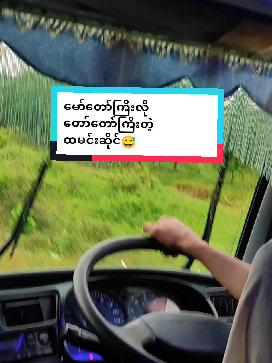 ကြီးနိုင်ကြပါစေဗျာ 😅😅#fypppppppppppppppp #မသားနားတဲ့ကားသမား #ငိုးမကားဆရာတို့အဖွဲ့ #naythuofficial @🕊️🕊️🕊️PhoeTharLay🕊️🕊️🕊️ @Myat Zaw 