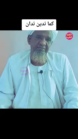 الشيخ مصطفى دنقلا  #الكلمة_الطيبة  #اللهم_صلي_على_نبينا_محمد  #سبحان_الله_الحمدلله_لااله_الا_الله  #لاحول_ولا_قوة_الا_بالله  #سبحان_الله_وبحمده_سبحان_الله_العظيم 