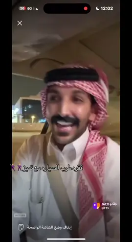 #عويض_مرزوق #بثوث #جاكو #foryou #pov @عويض مرزوق🐪 