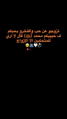 تزوجو عن حب وأفتخرو بحبكم ف حبيبكم محمد {ﷺ} قال لا اري للمتحابين الا الازواج  🥹🫂🤍💍#مالي_خلق_احط_هاشتاقات🧢 