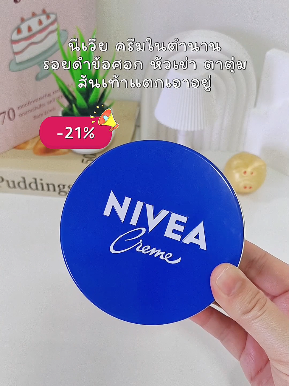 นีเวีย ครีมในตำนาน สูตรเข้มข้น รอยดำข้อศอก หัวเข่า ตาตุ่ม เกลี้ยง ส้นเท้าแตก เอาอยู่ 🌷 | #นีเวีย #สินค้าปังดันยอดขาย #tiktokshopmallบอกต่อ #คอนเทนต์ปังอัพยอด #chobbokproreview 