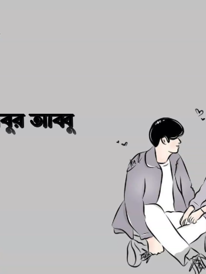 বাবুর আব্বু💖🌸@TikTok Bangladesh #voicer_sumaiya #my_voice #foryoupage #unfrezzmyaccount #bdtiktokofficial 