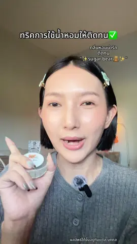 หอมนานติดทนลองใช้เลย #น้ำหอมsugarbear #sugarbearperfume #รีวิวน้ำหอมsugarbear #รีวิวน้ำหอม 