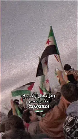 اقترب تاريخ النصر #من_خيرك_ياشام_ربينا❤️🇸🇾 #ثوره_ثوره_حتي_النصر✌️✌️ #مالي_خلق_احط_هاشتاقات🧢 #تصويري📸 #♥️🇸🇾♥️ 