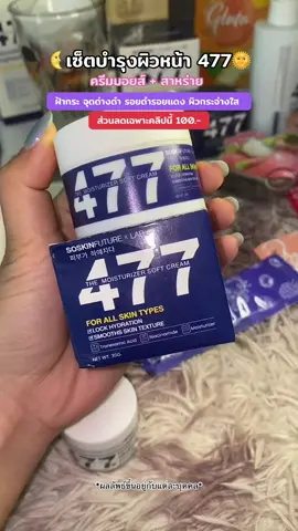 #ครีม477สูตรเข้มข้น #477ครีมโคจิก #477 #ครีมสาหร่ายสูตรต้นตํารับ #ผิวหน้า  @🦩 ไอซ์ สุฑาทิณี 🦩  @🦩 ไอซ์ สุฑาทิณี 🦩  @🦩 ไอซ์ สุฑาทิณี 🦩 