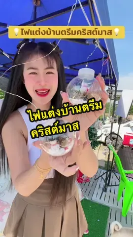 #ไฟแต่งบ้าน #ไฟแต่งสวน #ไฟคริสต์มาส