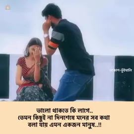 ভালো থাকতে কি লাগে  এমন একজন মানুষ লাগে…!🫂🌸❤️‍🩹 #dedicated #songs #fypviral #bengal #WestBengal #cauplegoals #bengalicouple #sad #Love #lovesongs #trendingnow #highlights2025 #viralreelsシ #share #mentionyourlove💖🥺 