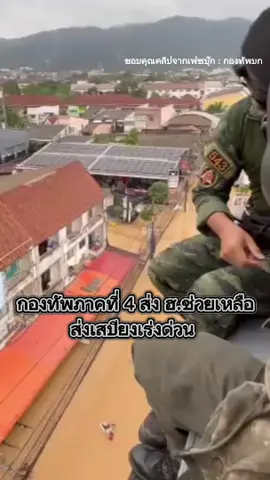 กองทัพภาคที่ 4 ผนึกกำลังช่วยผู้ประสบภัย นำเฮลิคอปเตอร์ตรวจเส้นทางและส่งเสบียงทางอากาศอย่างเร่งด่วน  #น้ําท่วม68 #สงขลา #หาดใหญ่ #ข่าวtiktok #wrn 